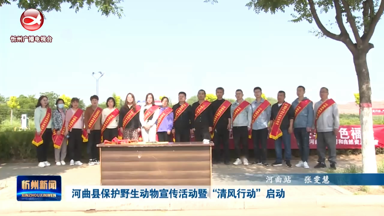 河曲县保护野生动物宣传活动暨“清风行动”启动​