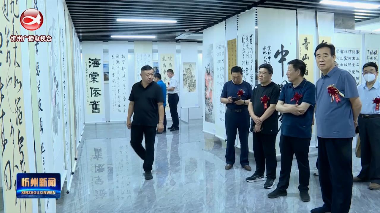 保德县举办“迎七一 颂党恩·海棠墨韵”书画展​