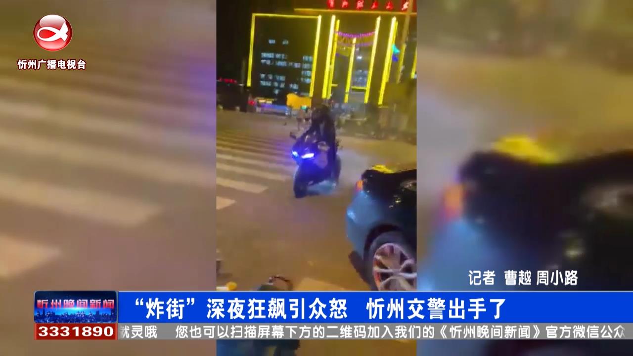 “炸街”深夜狂飙引众怒 忻州交警出手了