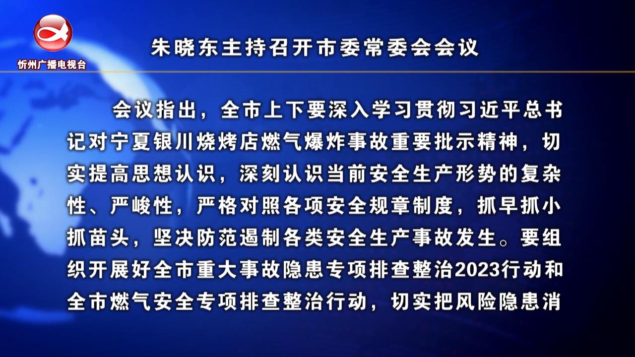 朱晓东主持召开市委常委会会议​