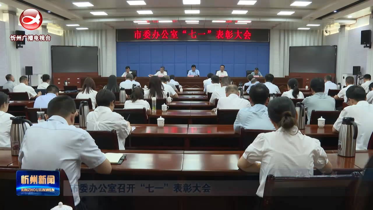 市委办公室召开“七一”表彰大会​