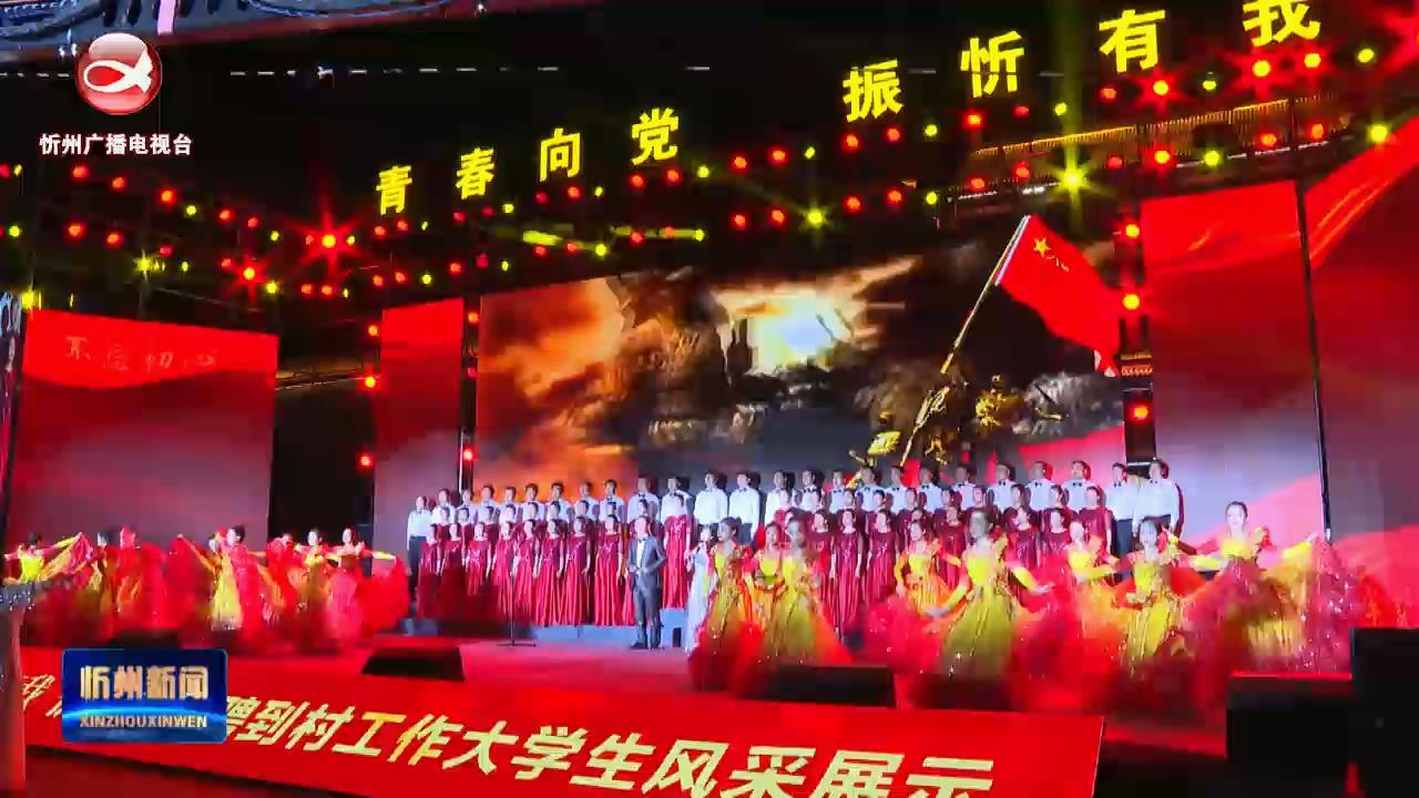 忻州市举办招聘到村工作大学生风采展示活动