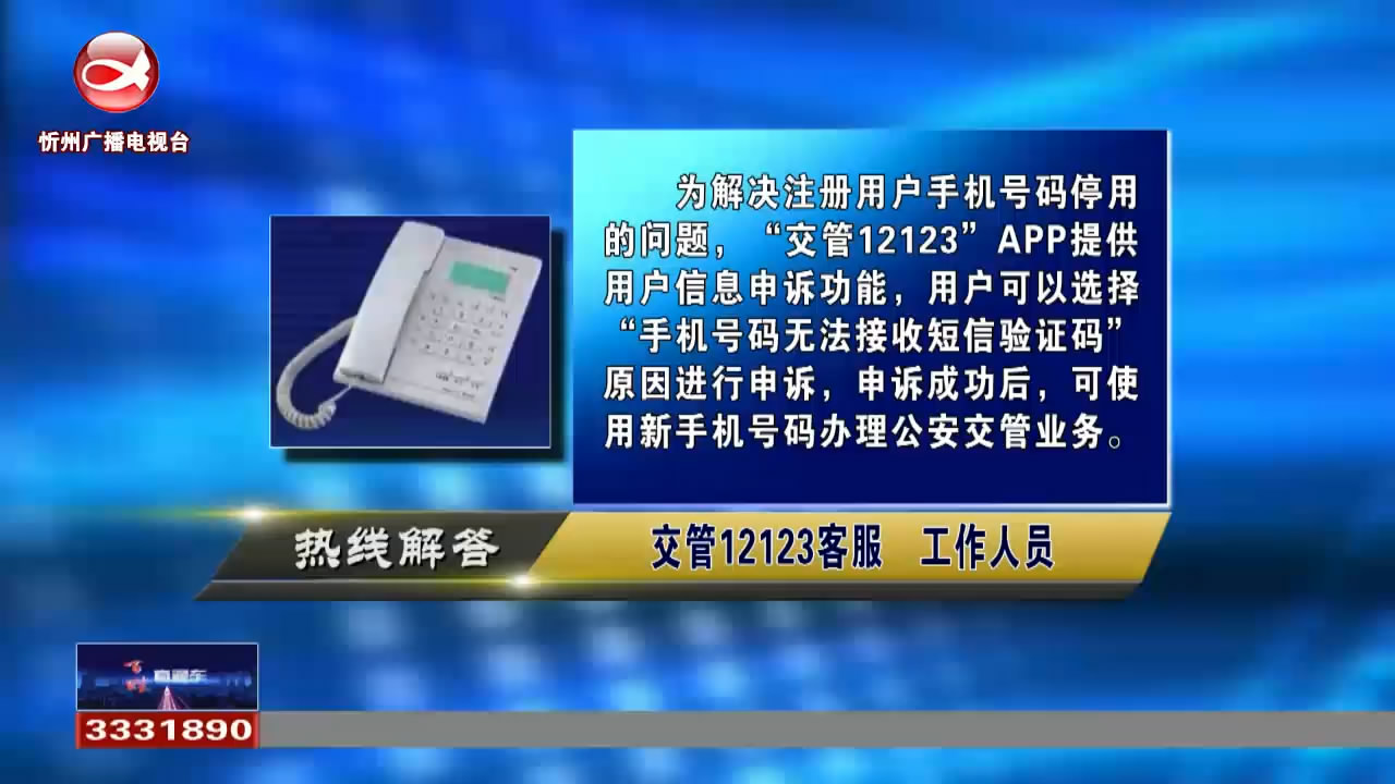 民声热线：驾照用户如何修改注册手机号码?单位如何注册成为12123互联网平台用户?​