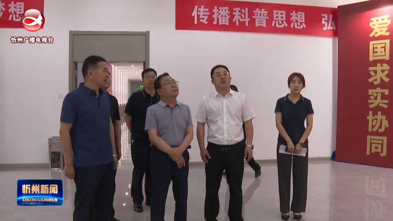 省科协党组书记 副主席丁纪岗一行在忻调研​