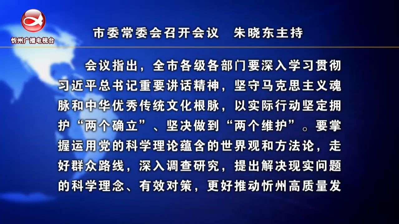 市委常委会召开会议 朱晓东主持​