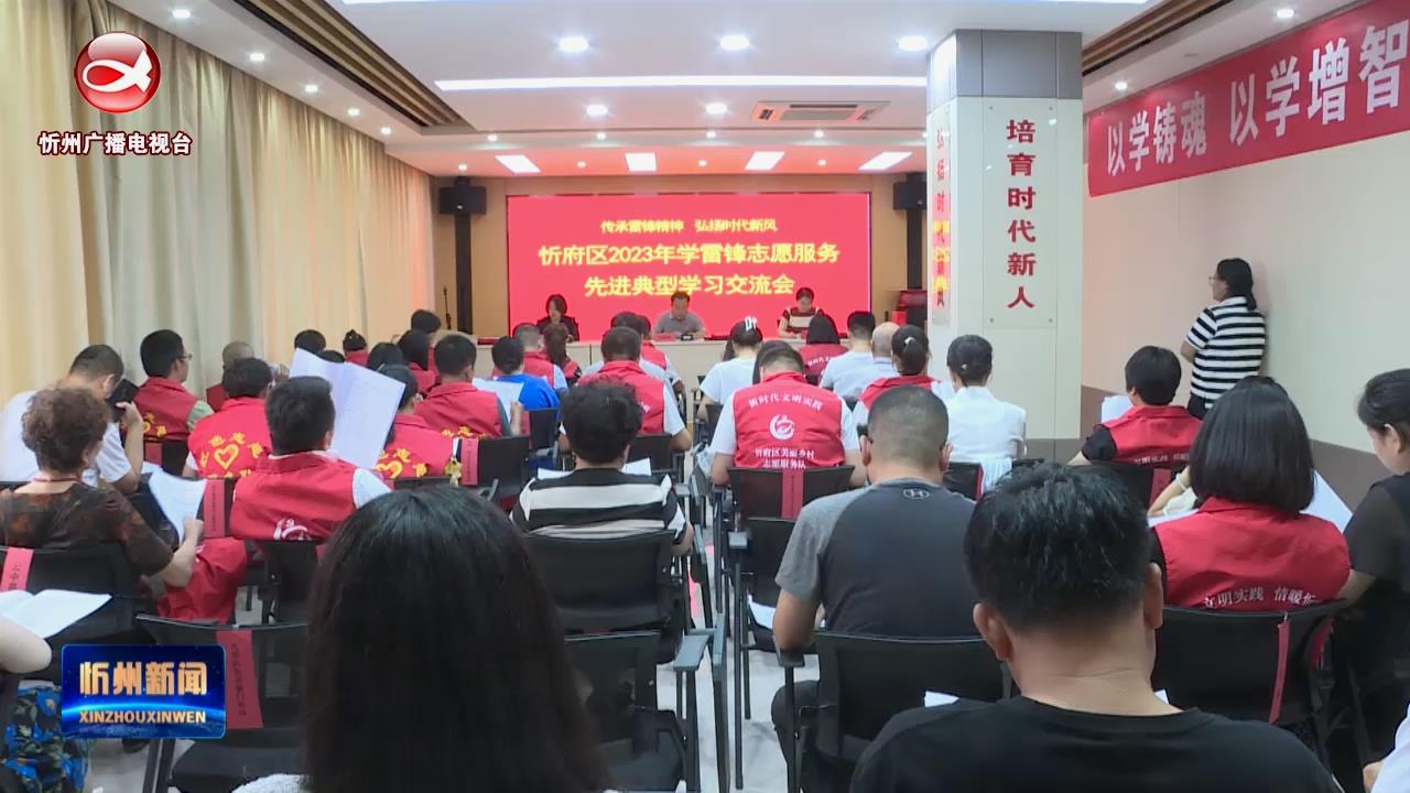 忻府区举办学雷锋志愿服务先进典型学习交流会​