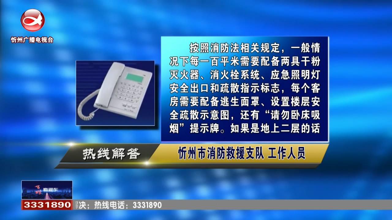 民声热线：500平米的宾馆需配什么消防设施?异地转诊需要什么手续?​