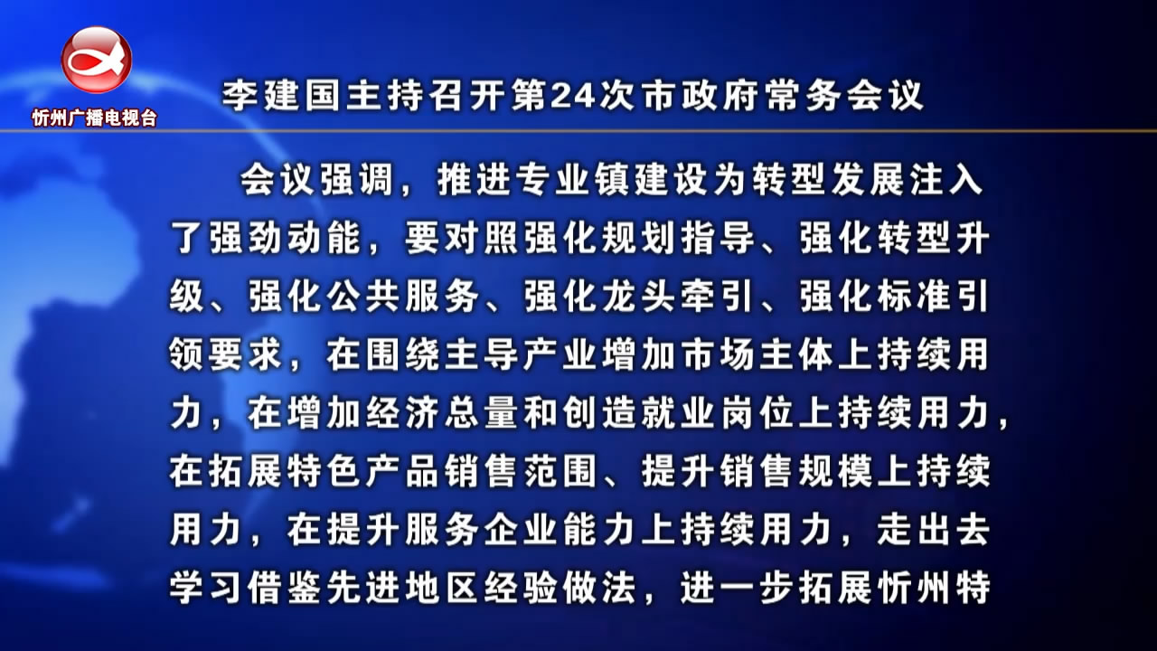 李建国主持召开第24次市政府常务会议​