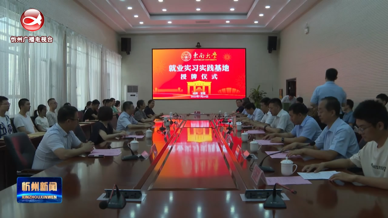 东南大学“就业实习实践基地”在忻州一中授牌​