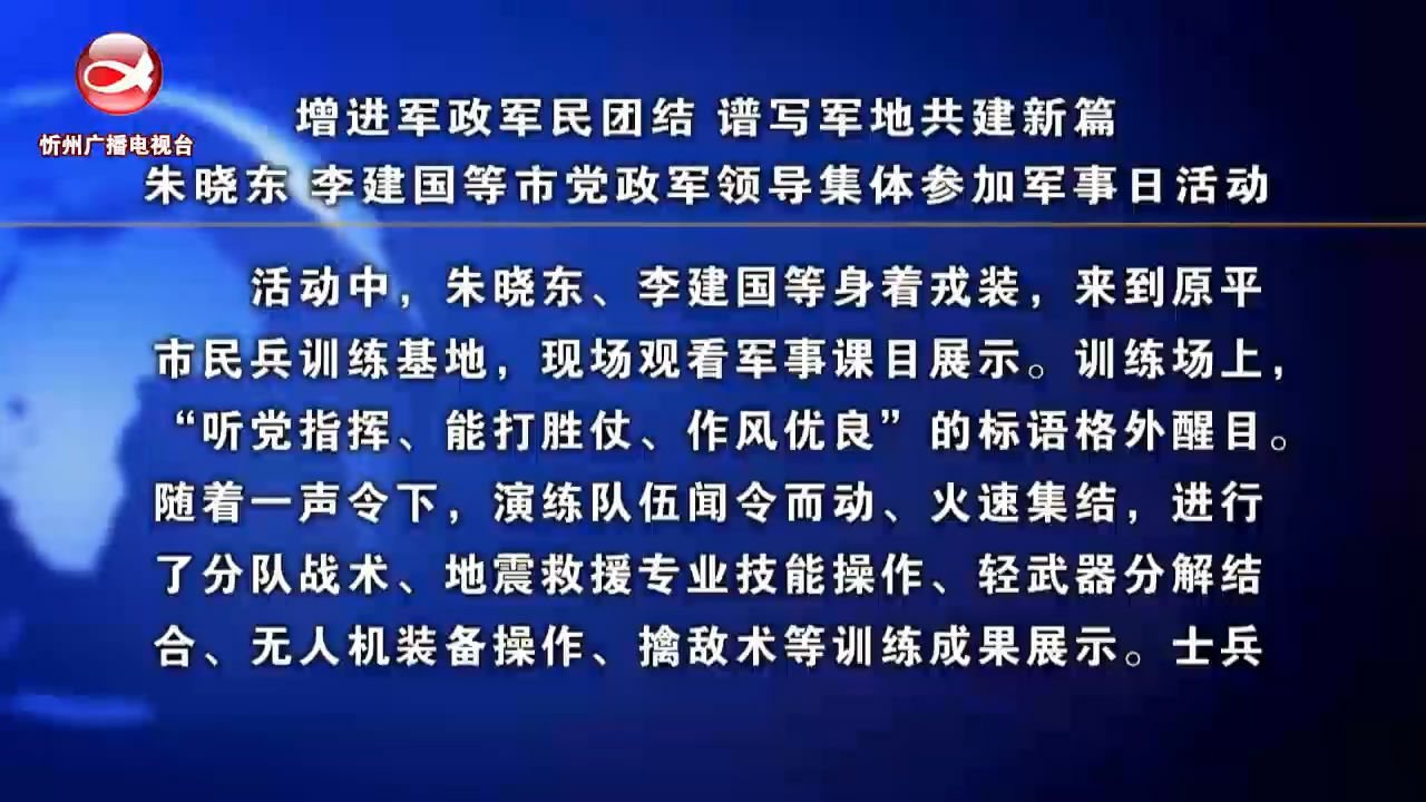 增进军政军民团结 谱写军地共建新篇 朱晓东 李建国等市党政军领导集体参加军事日活动​