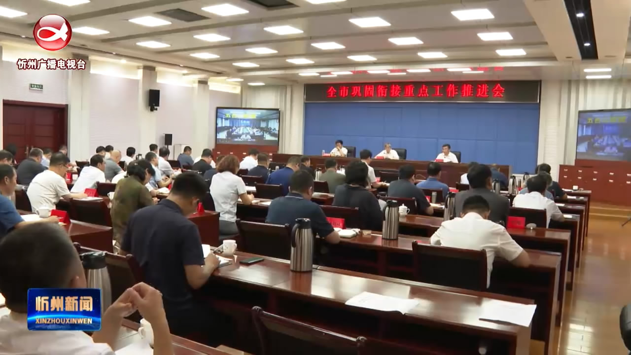 我市召开巩固衔接重点工作视频推进会 朱晓东强调 找准问题根源 部门协同发力在盯紧改持久改彻底改上求实效 李建国主持 刘卓良安排​