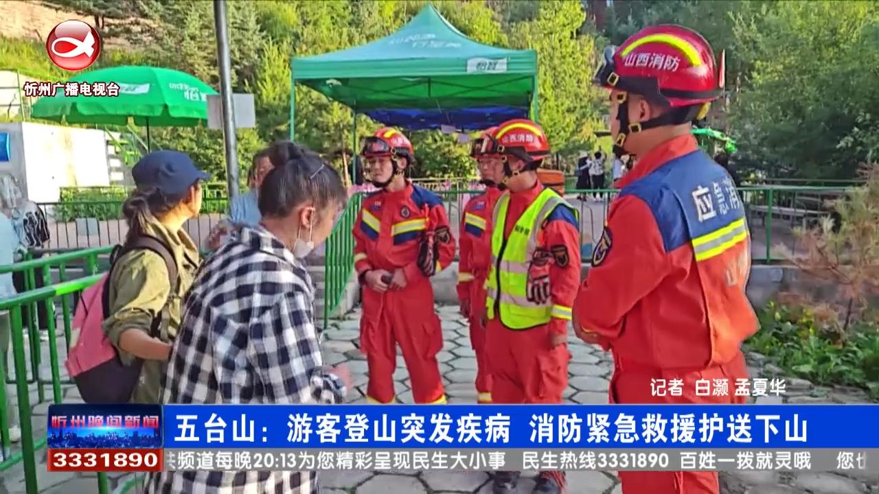 五台山：游客登山突发疾病  消防紧急救援护送下山​