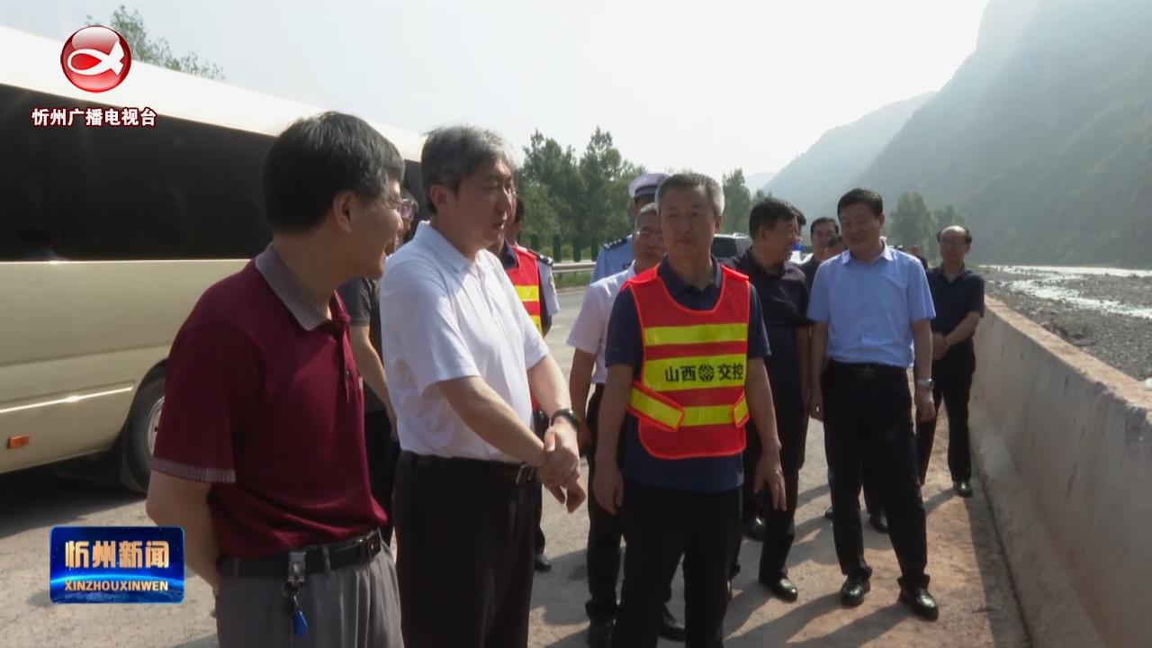 朱晓东赴五台山风景区调研 防汛备汛 道路交通安全 地质灾害防范等工作 刘卓良参加​