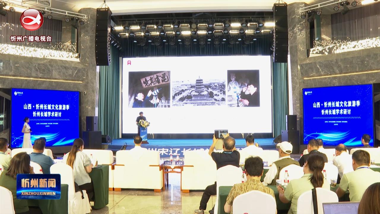 “山西·忻州长城文化旅游季忻州长城学术研讨”活动举行​