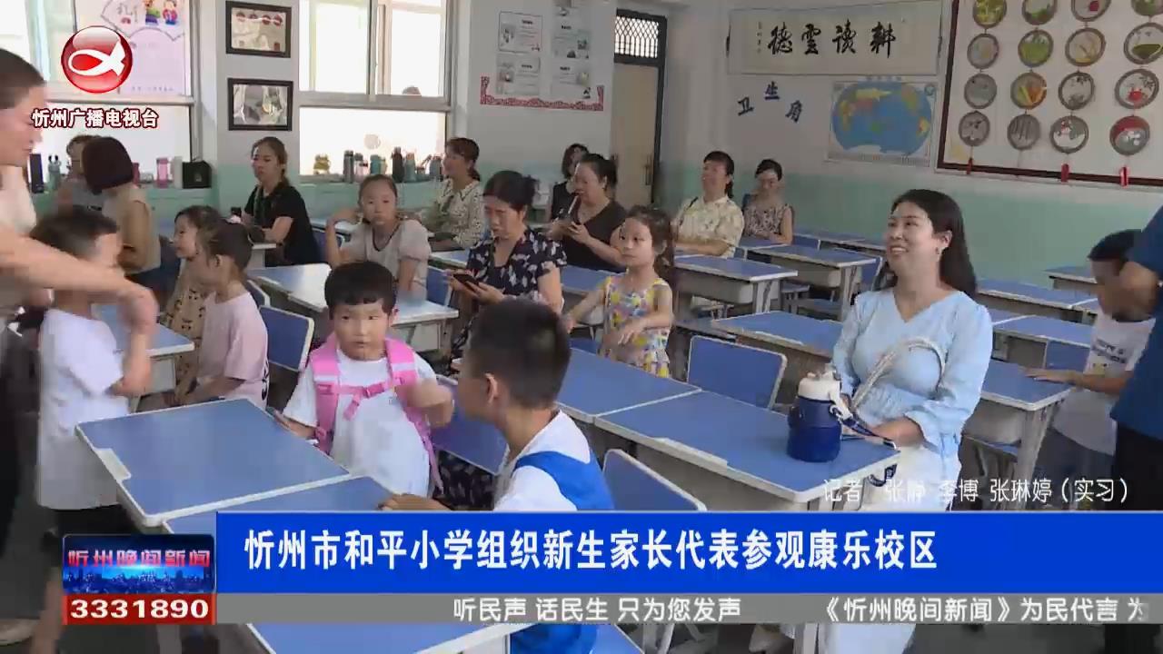 忻州市和平小学组织新生家长代表参观康乐校区​