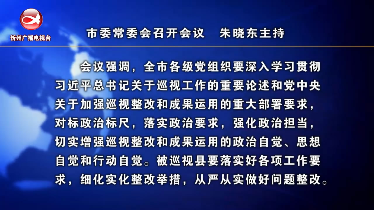 市委常委会召开会议 朱晓东主持​