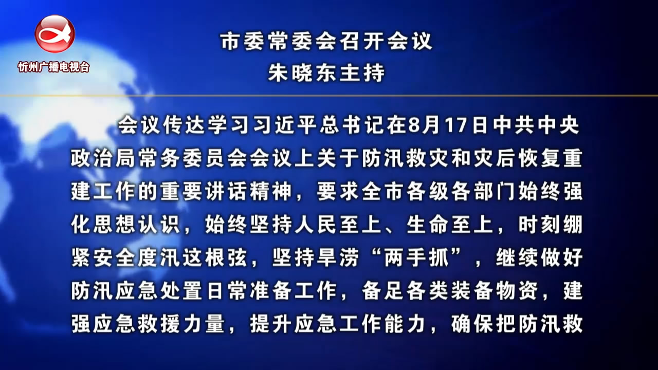 市委常委会召开会议 朱晓东主持​