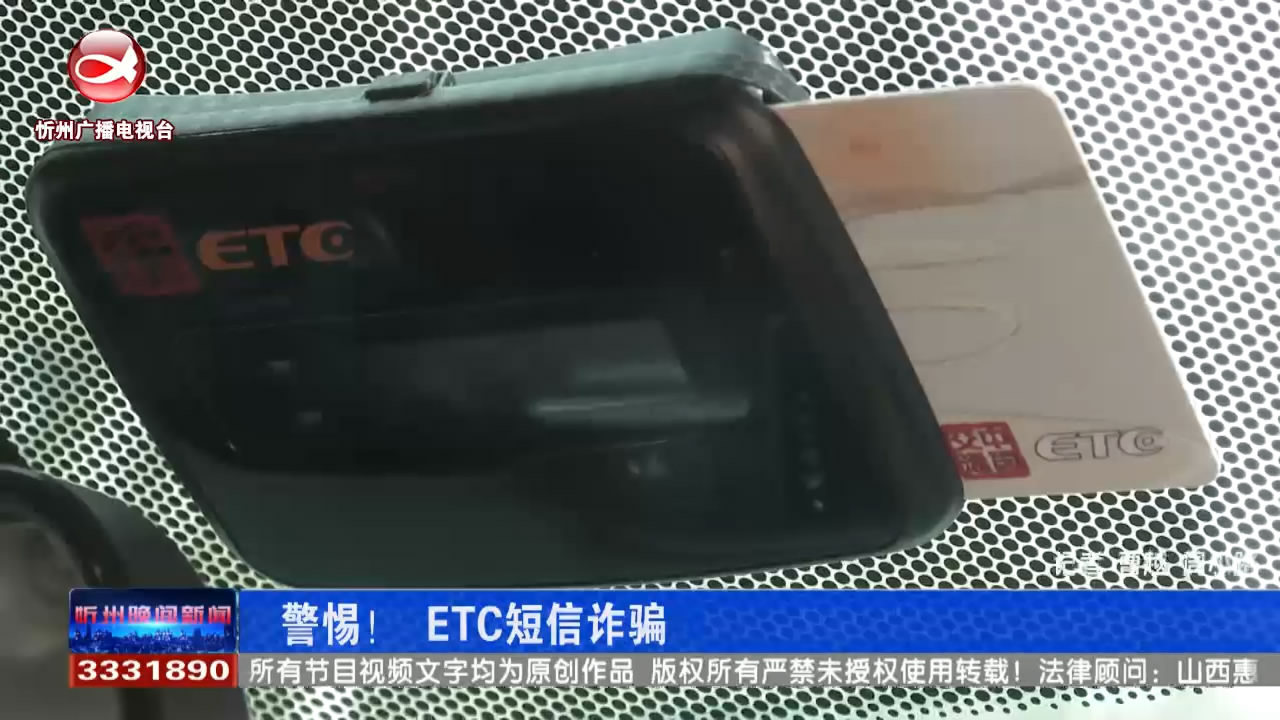 警惕！ETC短信诈骗​