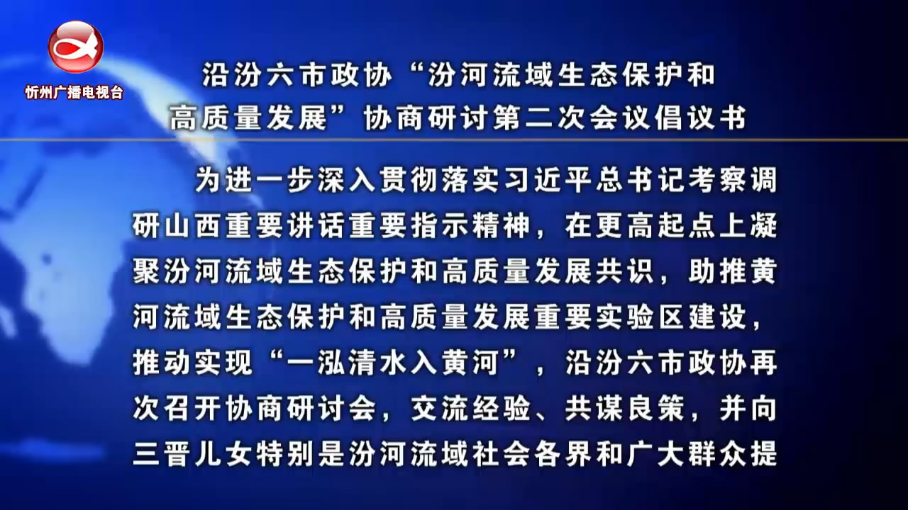 沿汾六市政协“汾河流域生态保护和高质量发展”协商研讨第二次会议倡议书 ​