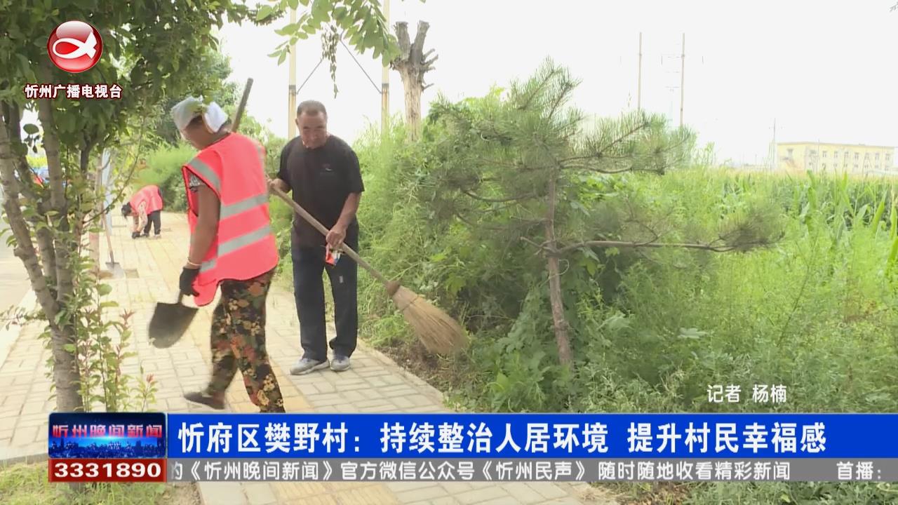 忻府区樊野村：持续整治人居环境 提升村民幸福感​