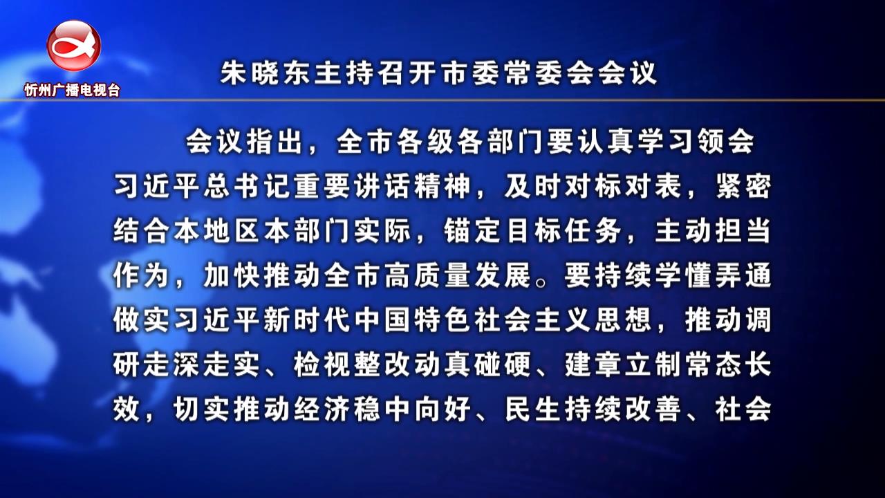 朱晓东主持召开市委常委会会议​