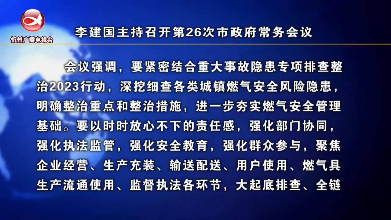 李建国主持召开第26次市政府常务会议​