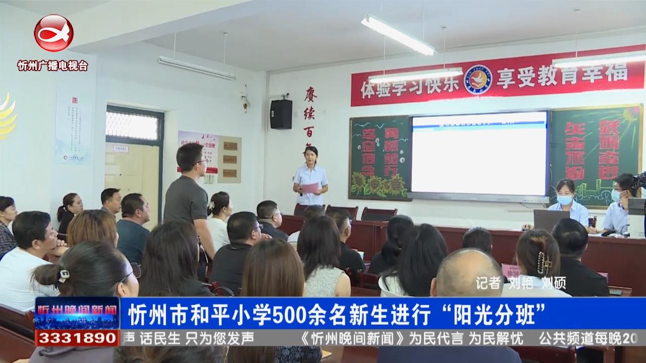 忻州市和平小学500余名新生进行“阳光分班”​