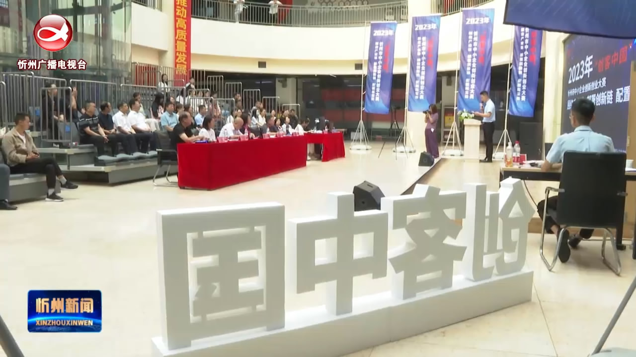 2023年“创客中国”忻州市中小企业创新创业大赛举办​