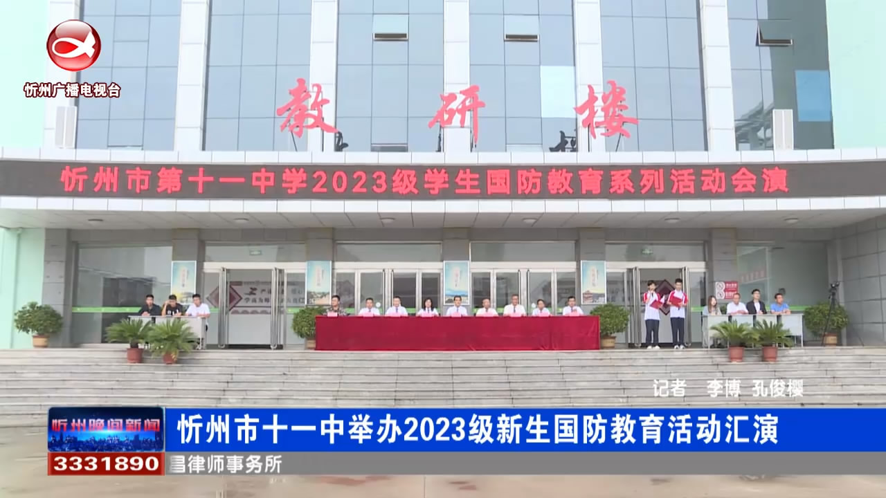 忻州十一中举办2023级新生国防教育活动汇演​