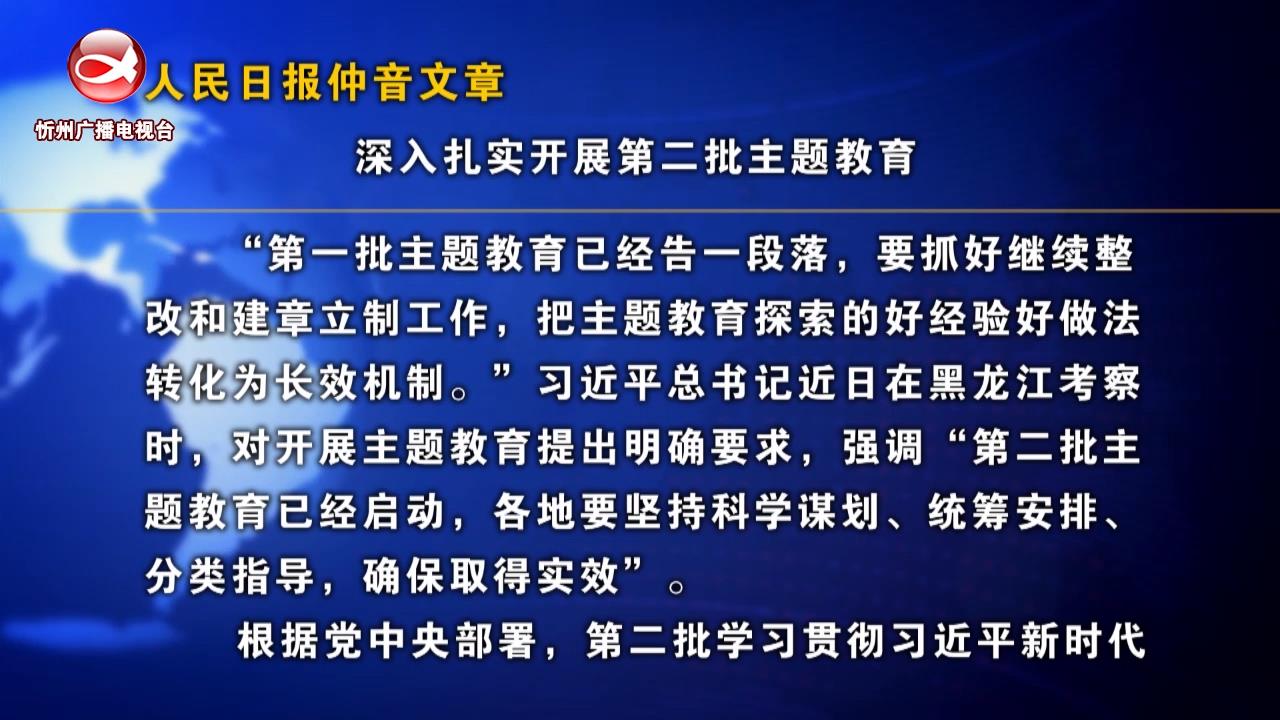 人民日报仲音文章 深入扎实开展第二批主题教育​