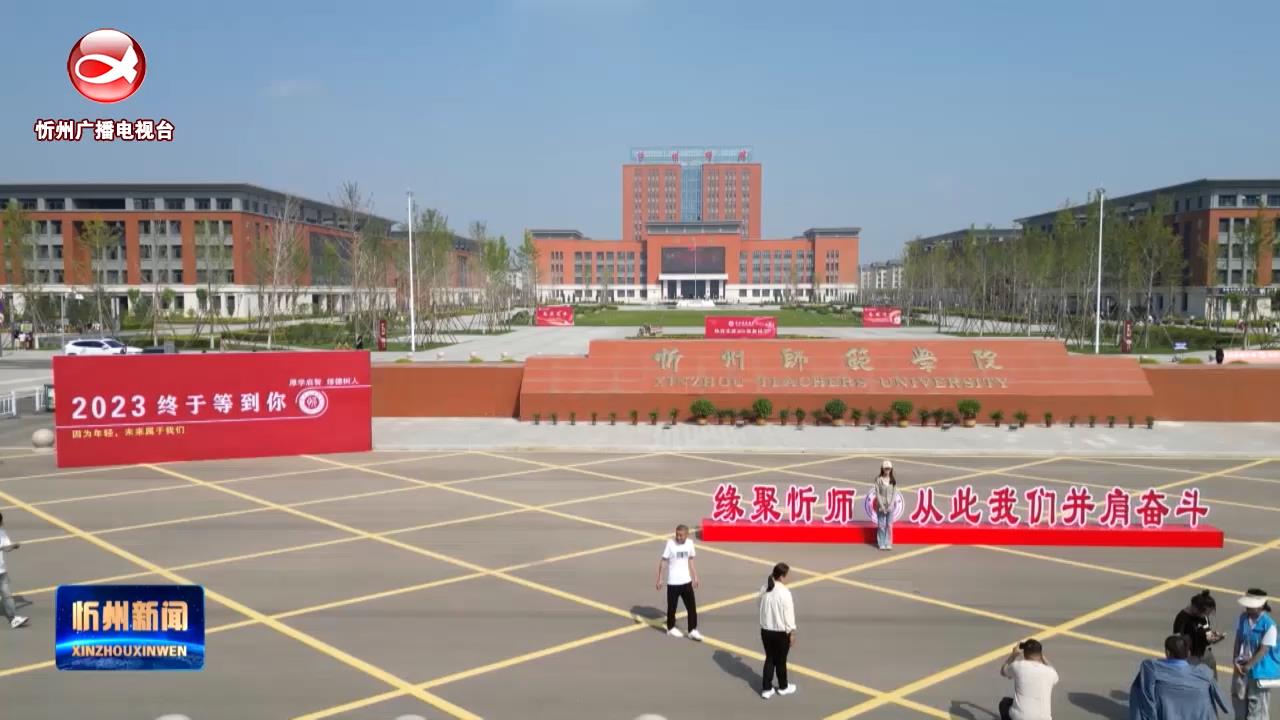 忻州师范学院暖心服务迎接新生入学​