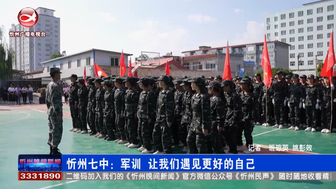 忻州七中：军训 让我们遇见更好的自己​