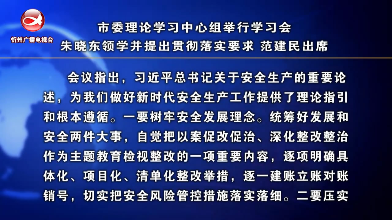 市委理论学习中心组举行学习会 朱晓东领学并提出贯彻落实要求