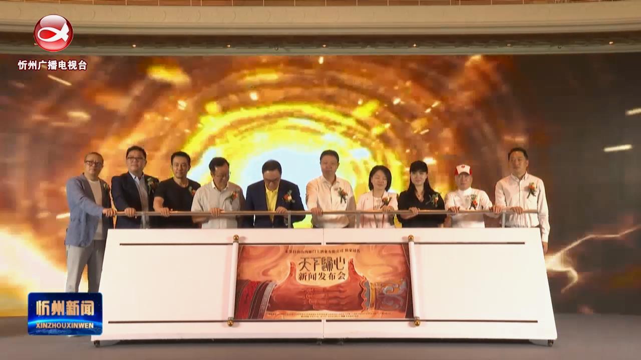 大型诗乐舞《天下归心》剧目新闻发布会在京举办​