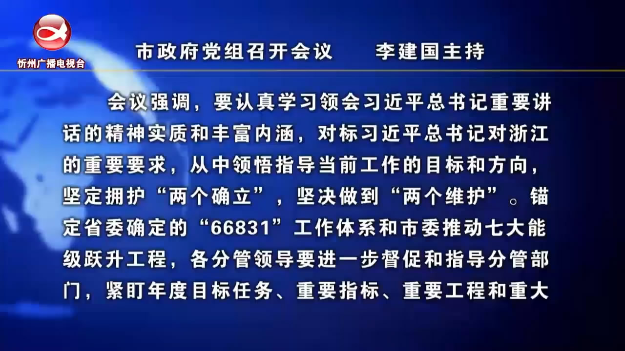 市政府党组召开会议  李建国主持  ​