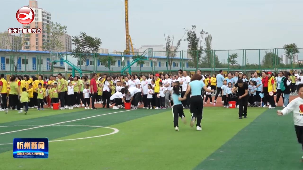 忻州市和平小学举行第四届亲子运动会​