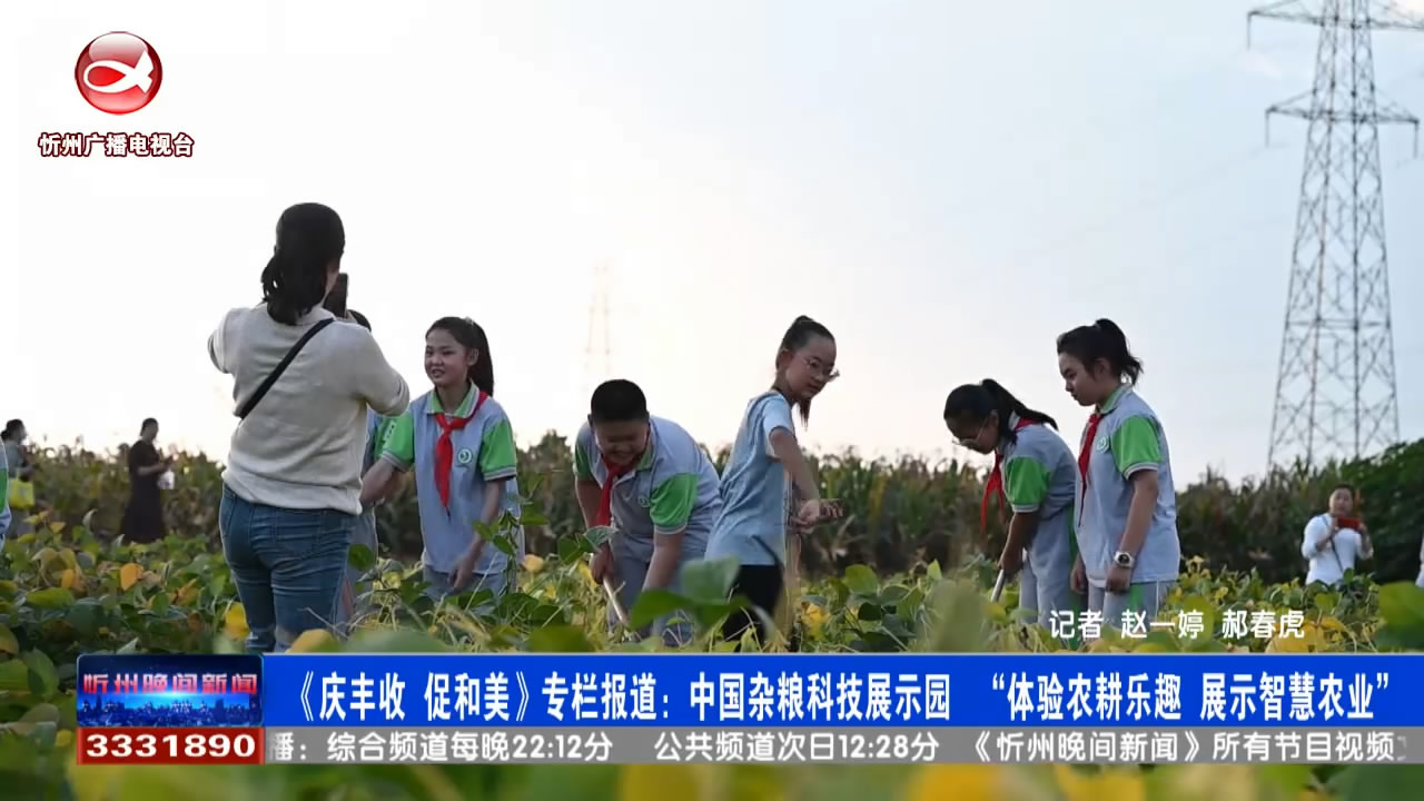 中国杂粮科技展示园 “体验农耕乐趣 展示智慧农业”​