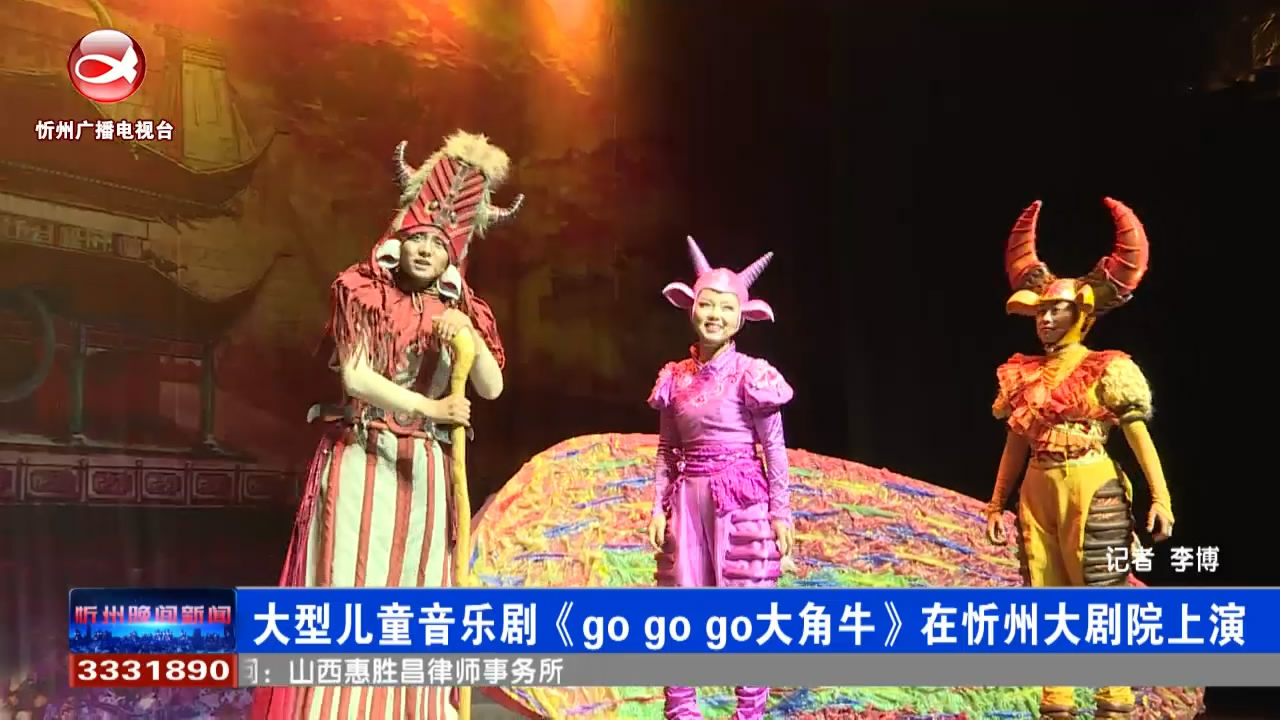 大型儿童音乐剧《go go go大角牛》在忻州大剧院上演​