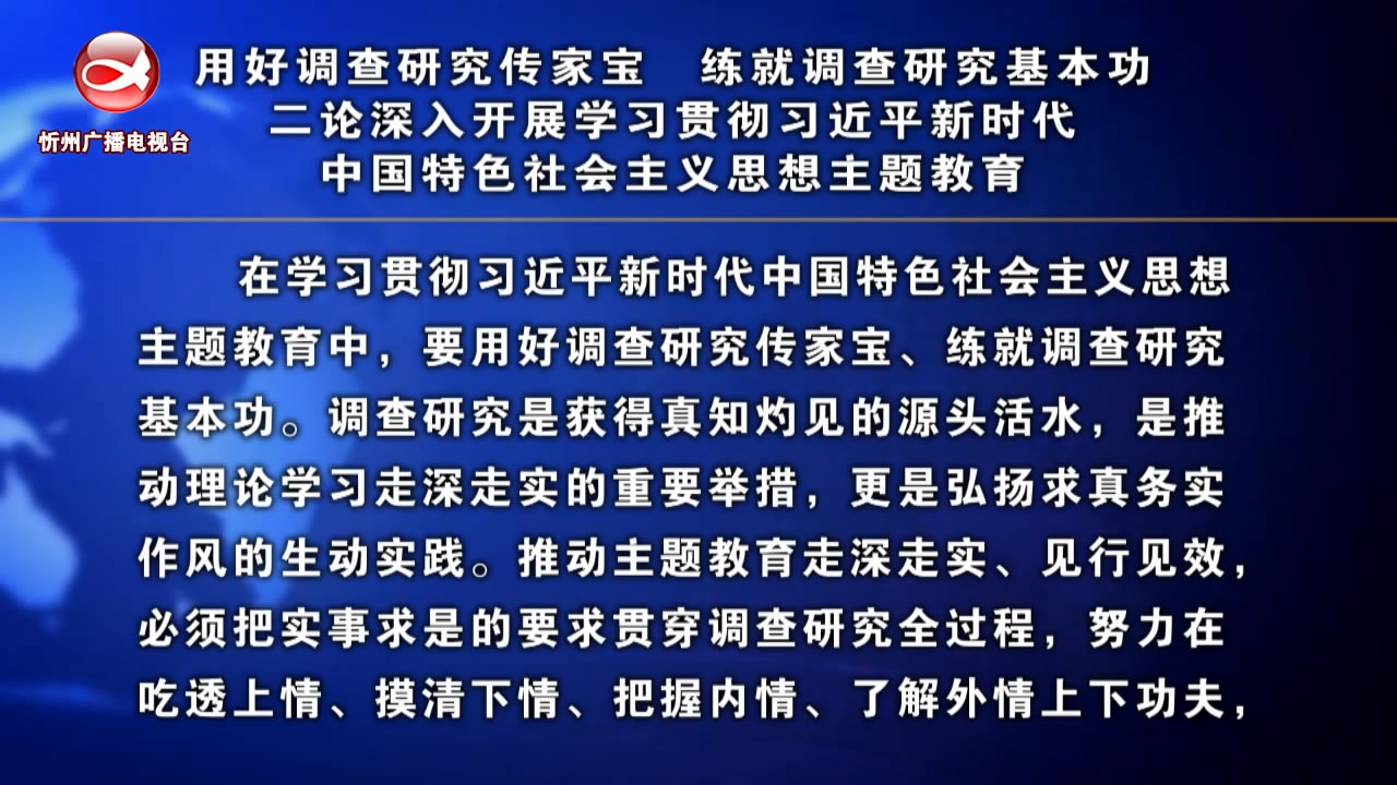 用好调查研究传家宝 练就调查研究基本功 二论深入开展学习贯彻习近平新时代中国特色社会主义思想主题教育