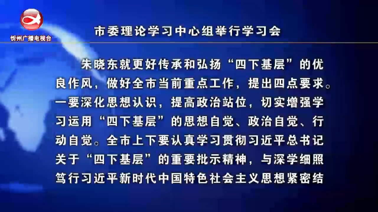 市委理论学习中心组举行学习会​