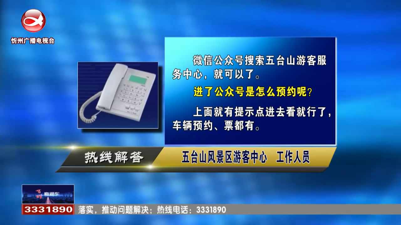 民生热线：五台山进山车辆怎么预约?市民购买灭火器如何辨别真伪?​