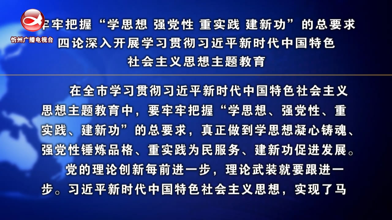 牢牢把握“学思想、强党性、重实践、建新功”的总要求 四论深入开展学习贯彻习近平新时代中国特色社会主义思想主题教育