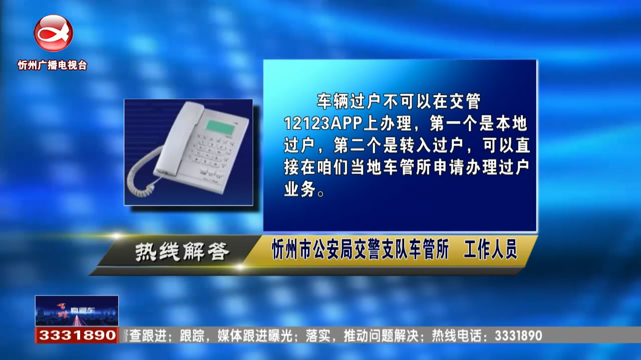 民生热线：车辆过户可以再12123APP上办理吗?驾驶证逾期未审验怎么处理?​