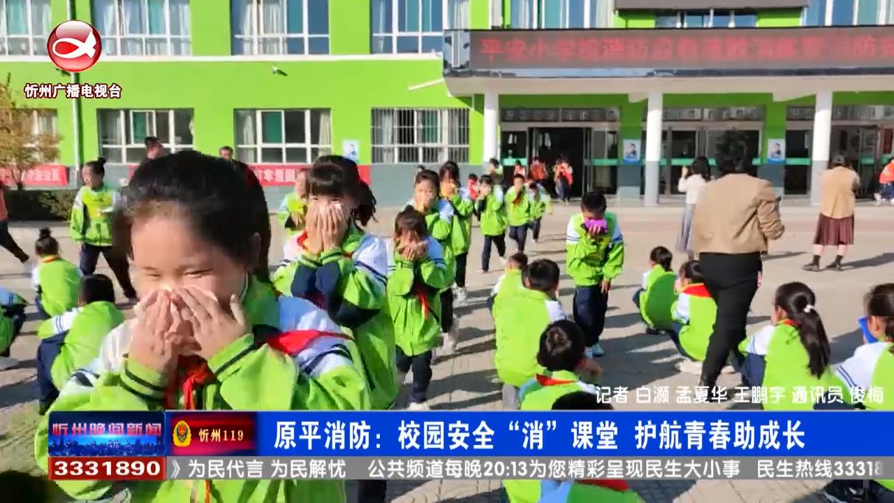 原平消防：校园安全“消”课堂 护航青春助成长