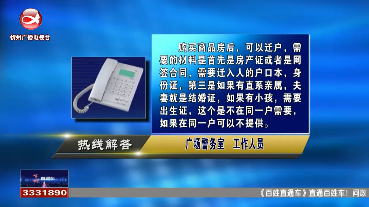 民生热线：买房后如何迁户?孩子的户口在外省能否在忻州办理身份证?​