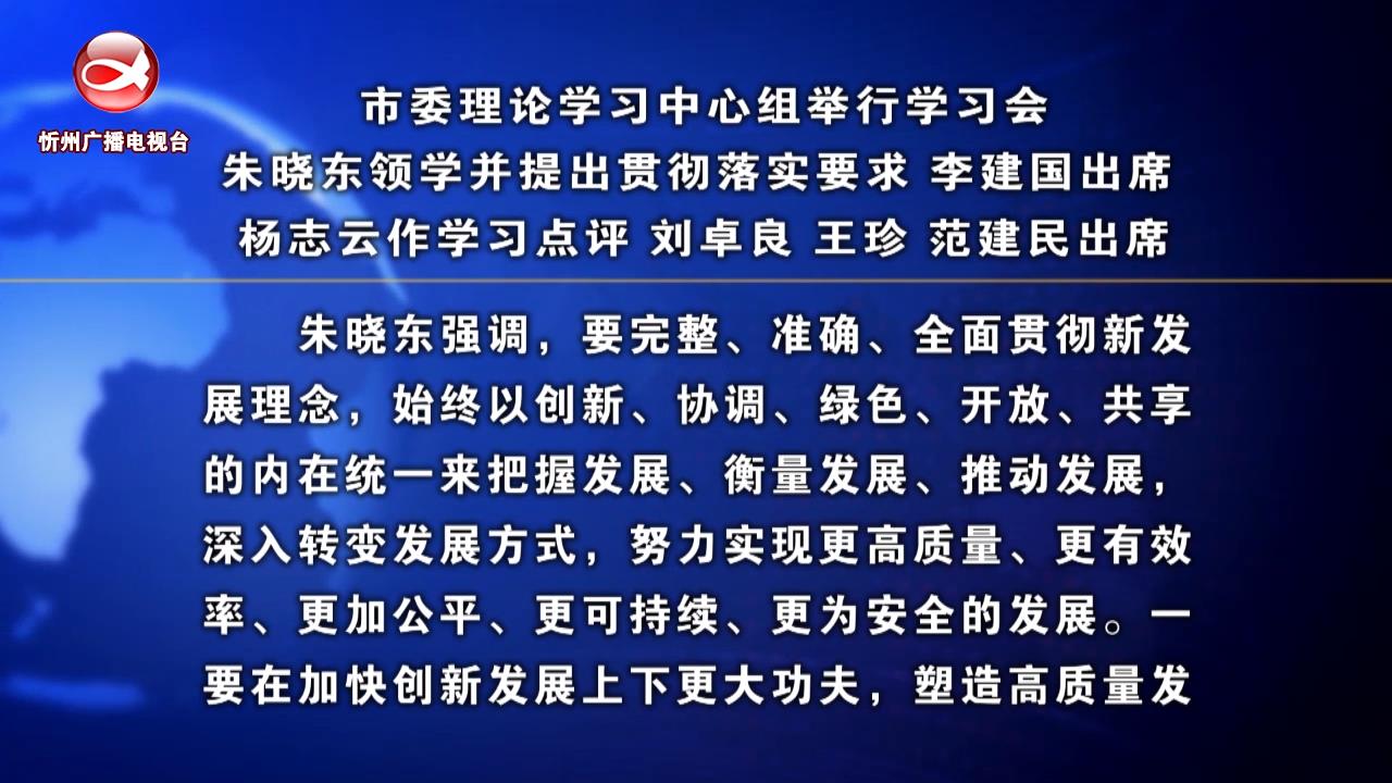 市委理论学习中心组举行学习会