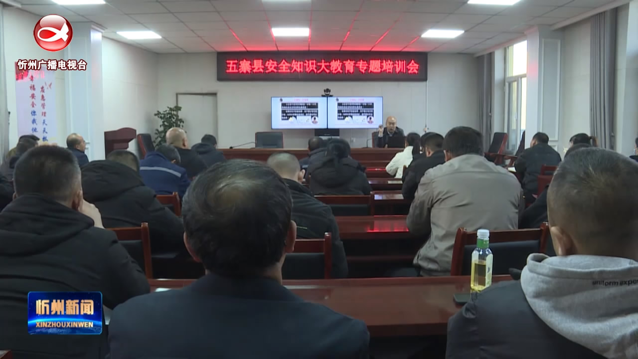 五寨县举办安全知识大教育专题培训会​