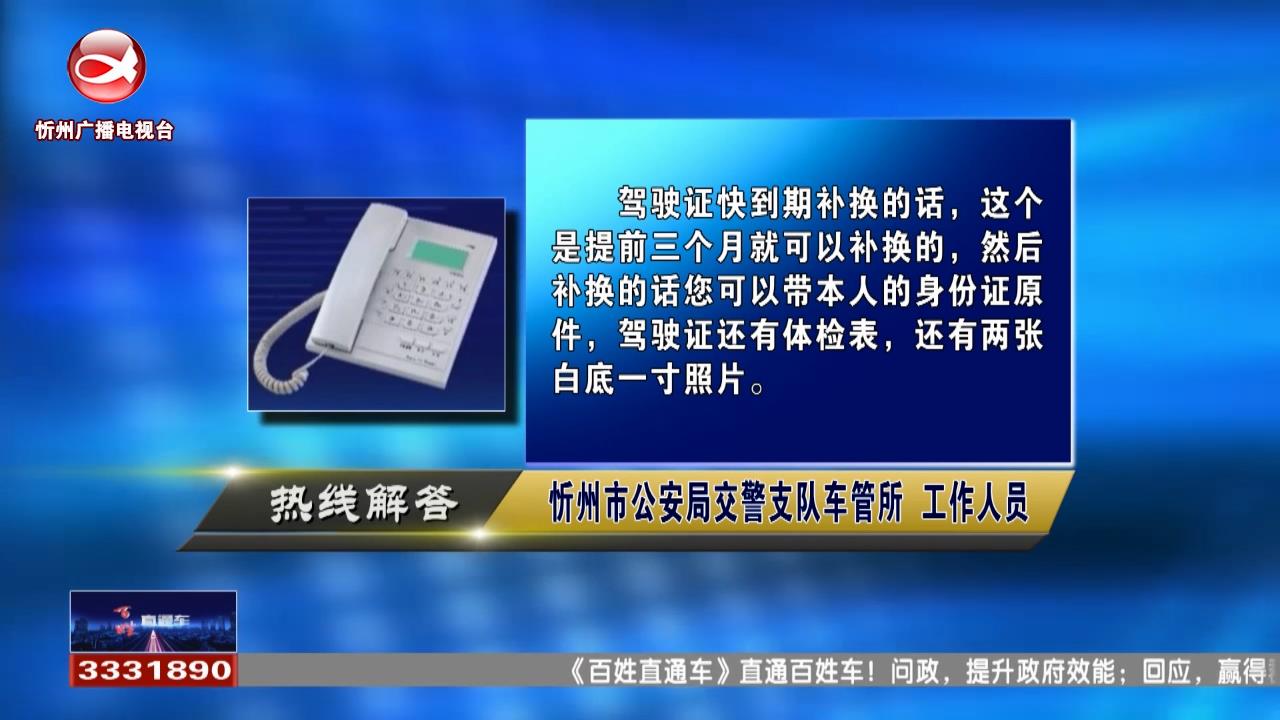 民生热线：驾驶证快到期了，可以提前更换驾驶证吗?忻州市中心医院急诊如何报销?​
