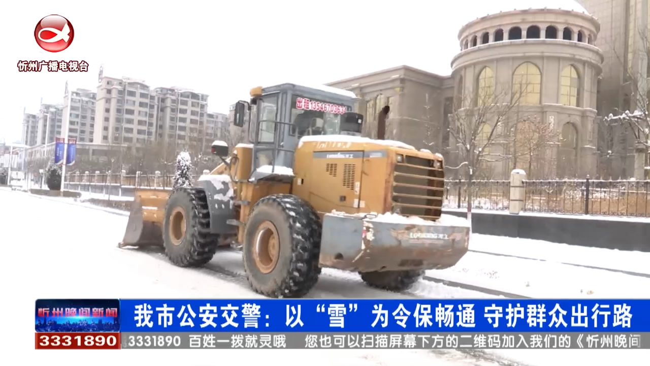 我市公安交警：以“雪”为令保畅通 守护群众出行路​