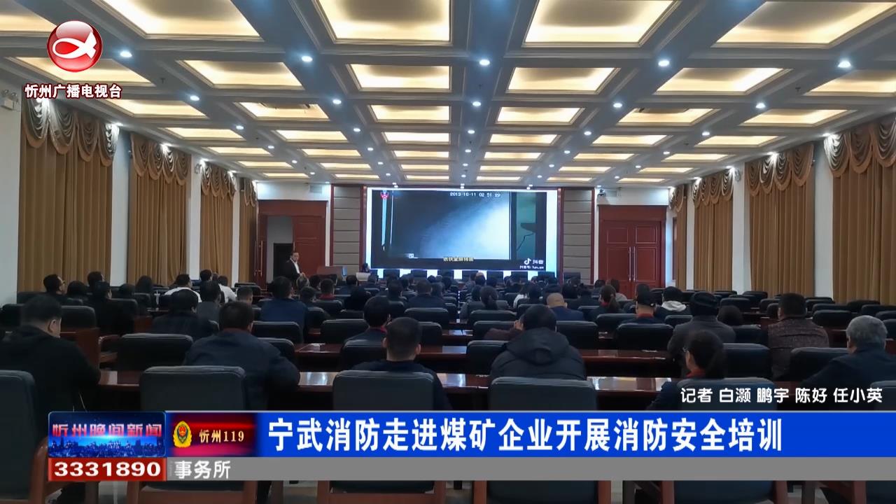 宁武消防走进煤矿企业开展消防安全培训​